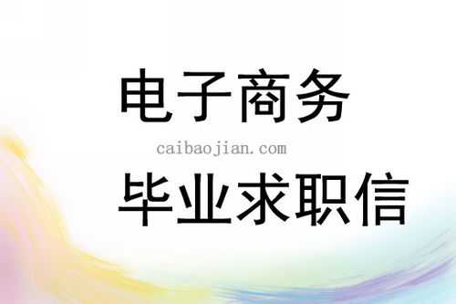 毕业求职信电子商务专业