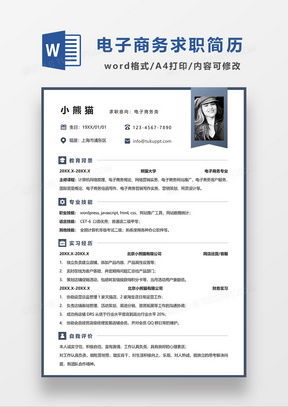 电子商务专业在校生简历