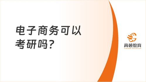 电子商务专业要考注会吗